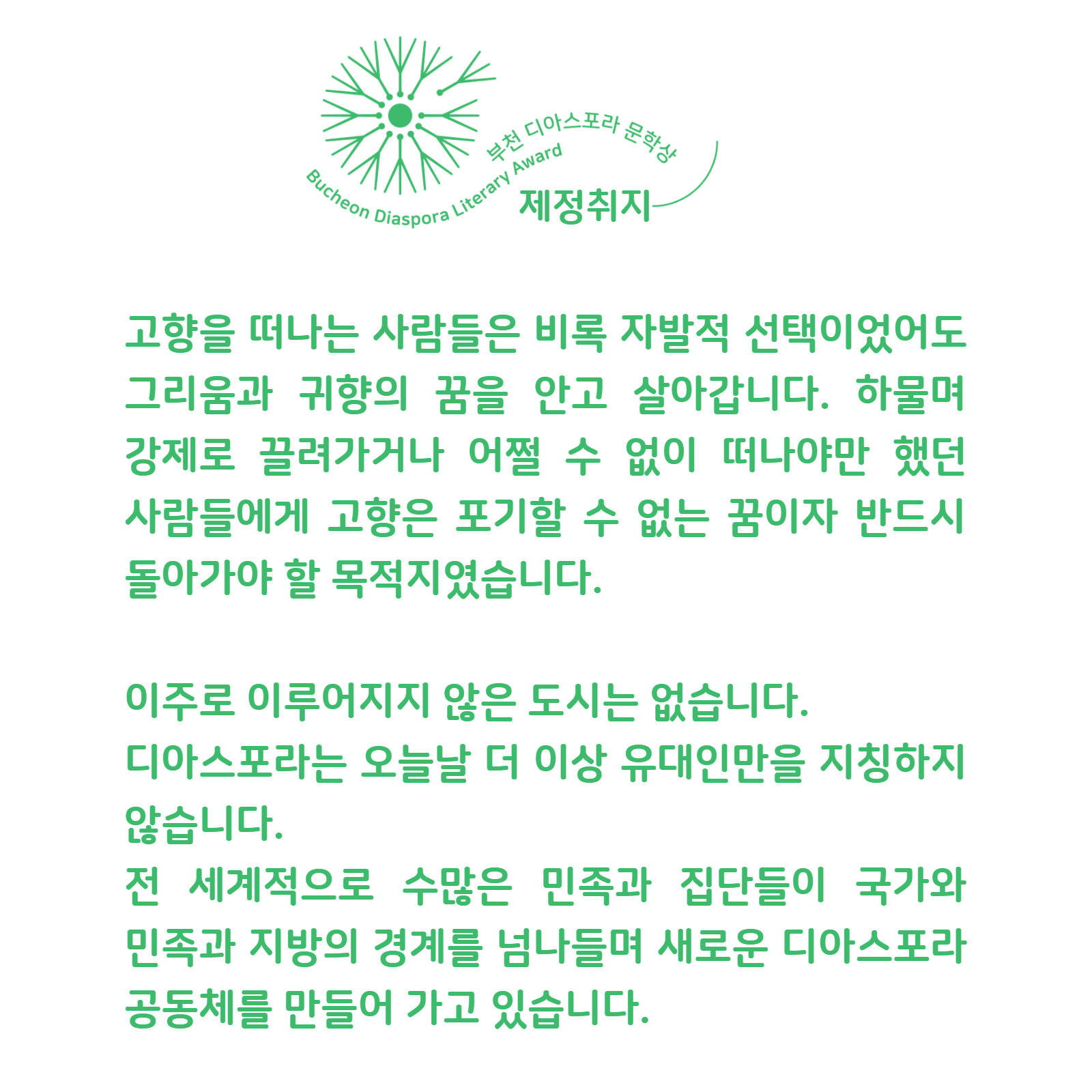 [보도자료] 부천 디아스포라 문학상, 민들레 꽃씨로 피어나다